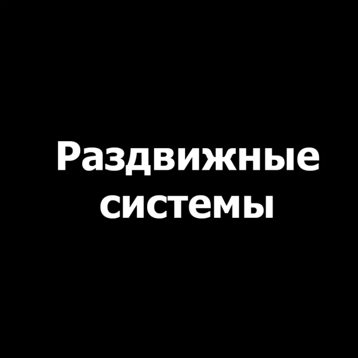 Раздвижные системы