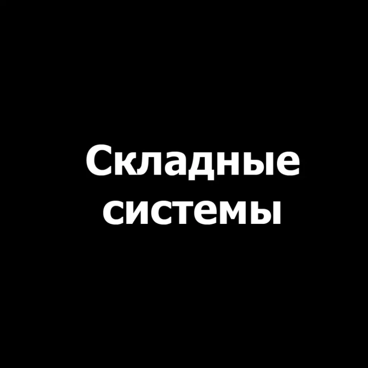 Складные системы